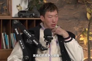 周琦：老外在篮球方面，确实看不上亚洲人，但我能接受，这是事实